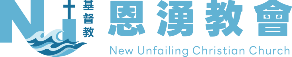 基督教恩湧教會 New Unfailing Christian Church